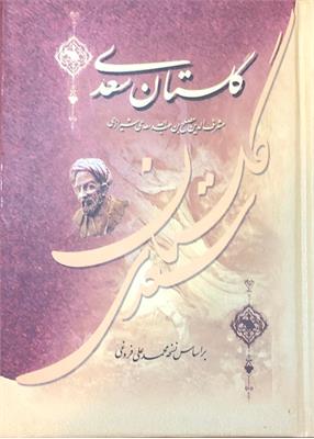 گلستان سعدی