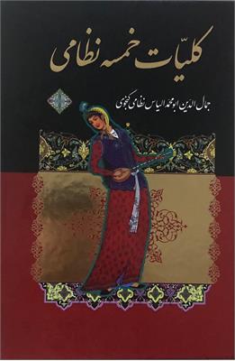 کلیات خمسه نظامی