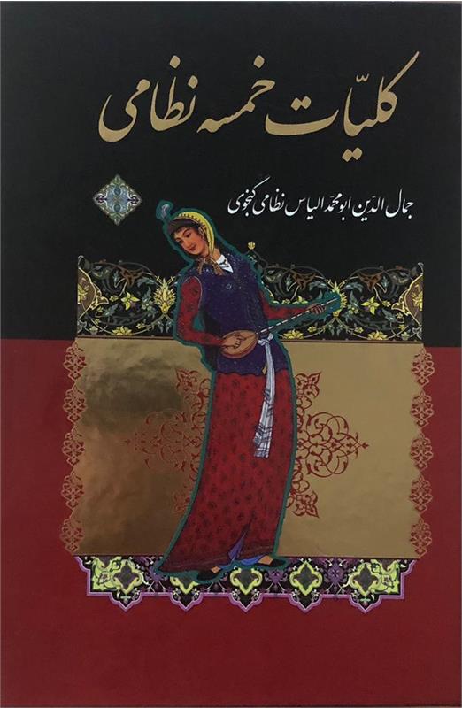 کلیات خمسه نظامی