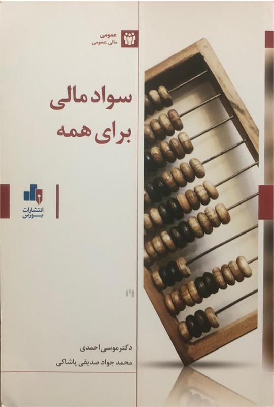 کتاب سواد مالی برای همه